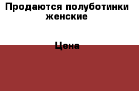 Продаются полуботинки женские › Цена ­ 2 400 - Саратовская обл. Одежда, обувь и аксессуары » Женская одежда и обувь   